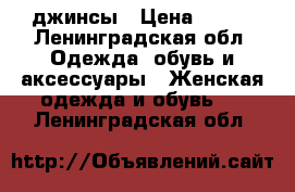 Calvin Klein джинсы › Цена ­ 950 - Ленинградская обл. Одежда, обувь и аксессуары » Женская одежда и обувь   . Ленинградская обл.